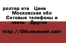 WI FI ролтер ета › Цена ­ 1 800 - Московская обл. Сотовые телефоны и связь » Другое   